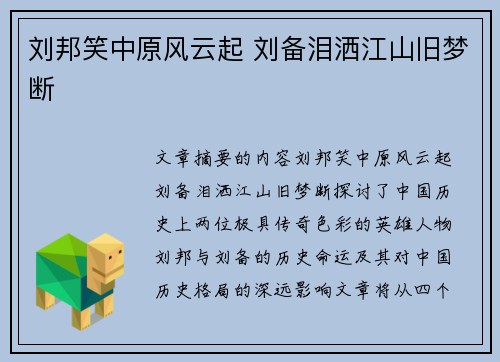 刘邦笑中原风云起 刘备泪洒江山旧梦断
