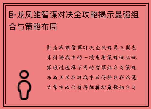 卧龙凤雏智谋对决全攻略揭示最强组合与策略布局