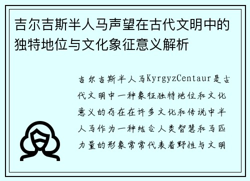 吉尔吉斯半人马声望在古代文明中的独特地位与文化象征意义解析