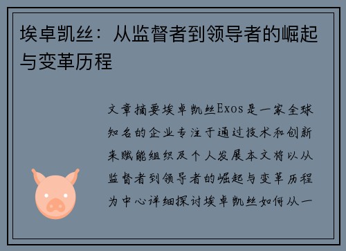 埃卓凯丝：从监督者到领导者的崛起与变革历程