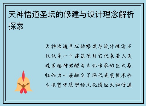 天神悟道圣坛的修建与设计理念解析探索
