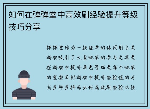 如何在弹弹堂中高效刷经验提升等级技巧分享