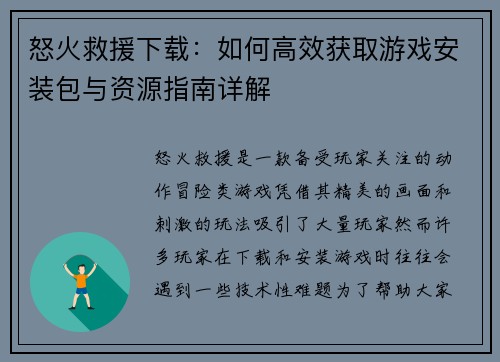 怒火救援下载：如何高效获取游戏安装包与资源指南详解