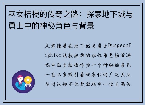 巫女桔梗的传奇之路：探索地下城与勇士中的神秘角色与背景