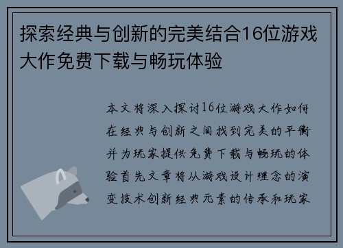 探索经典与创新的完美结合16位游戏大作免费下载与畅玩体验