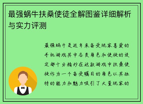 最强蜗牛扶桑使徒全解图鉴详细解析与实力评测