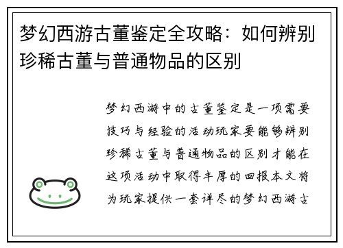 梦幻西游古董鉴定全攻略：如何辨别珍稀古董与普通物品的区别