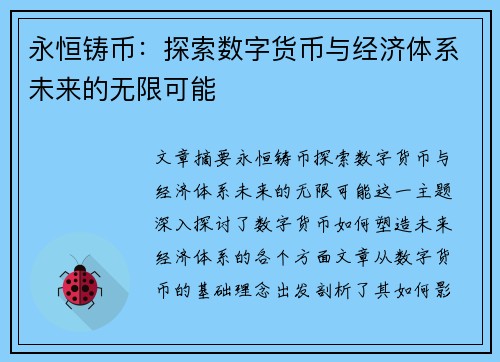 永恒铸币：探索数字货币与经济体系未来的无限可能