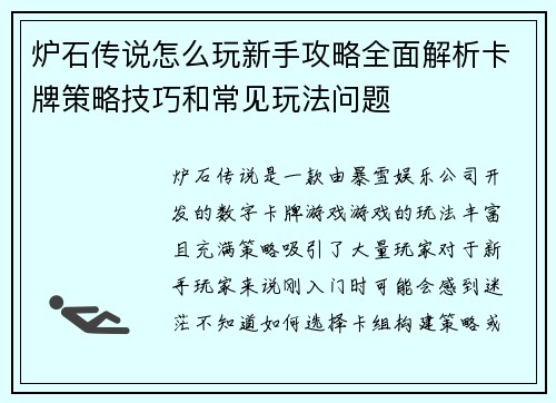 炉石传说怎么玩新手攻略全面解析卡牌策略技巧和常见玩法问题