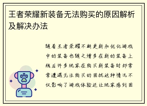 王者荣耀新装备无法购买的原因解析及解决办法