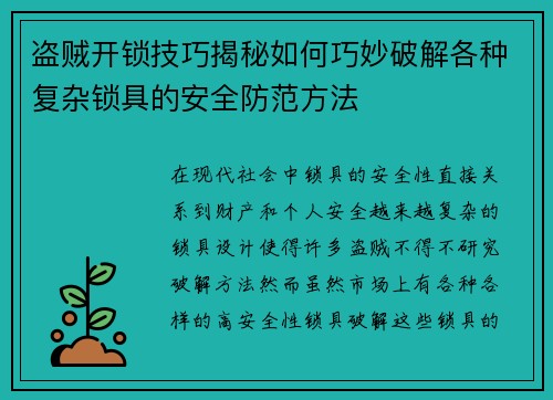 盗贼开锁技巧揭秘如何巧妙破解各种复杂锁具的安全防范方法