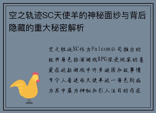 空之轨迹SC天使羊的神秘面纱与背后隐藏的重大秘密解析