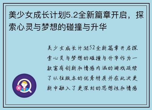 美少女成长计划5.2全新篇章开启，探索心灵与梦想的碰撞与升华