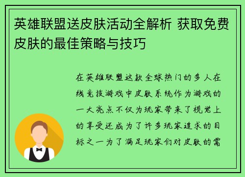英雄联盟送皮肤活动全解析 获取免费皮肤的最佳策略与技巧