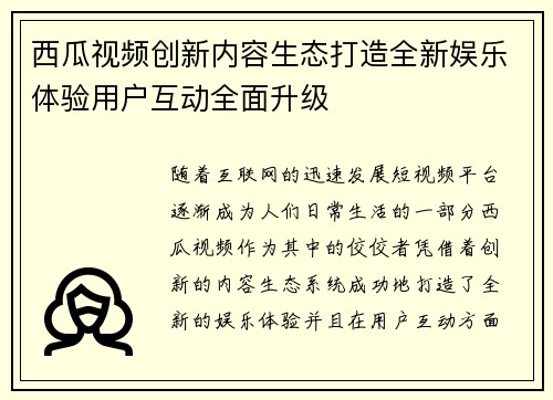 西瓜视频创新内容生态打造全新娱乐体验用户互动全面升级 西瓜视频创新内容生态打造全新娱乐体验用户互动全面升级