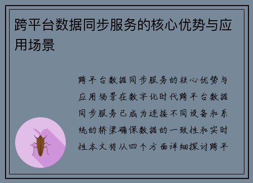 跨平台数据同步服务的核心优势与应用场景