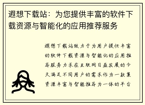 遐想下载站:为您提供丰富的软件下载资源与智能化的应用推荐服务 遐想下载站:为您提供丰富的软件下载资源与智能化的应用推荐服务