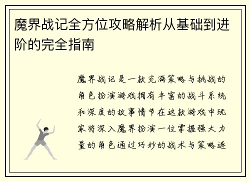 魔界战记全方位攻略解析从基础到进阶的完全指南 魔界战记全方位攻略解析从基础到进阶的完全指南