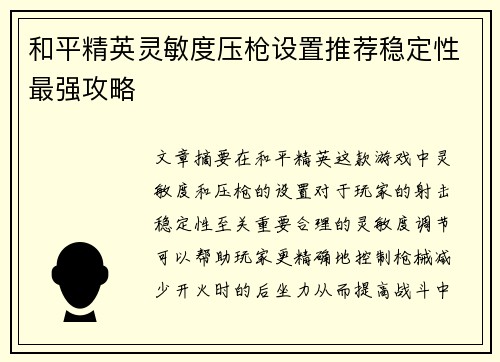 和平精英灵敏度压枪设置推荐稳定性最强攻略 和平精英灵敏度压枪设置推荐稳定性最强攻略