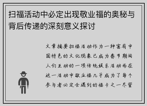 扫福活动中必定出现敬业福的奥秘与背后传递的深刻意义探讨
