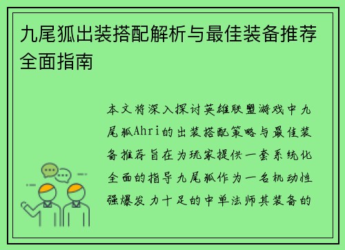 九尾狐出装搭配解析与最佳装备推荐全面指南 九尾狐出装搭配解析与最佳装备推荐全面指南