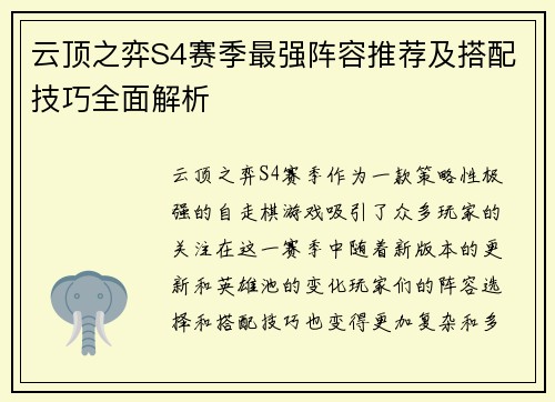 云顶之弈S4赛季最强阵容推荐及搭配技巧全面解析 云顶之弈S4赛季最强阵容推荐及搭配技巧全面解析
