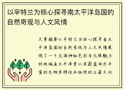 以辛特兰为核心探寻南太平洋岛国的自然奇观与人文风情 以辛特兰为核心探寻南太平洋岛国的自然奇观与人文风情
