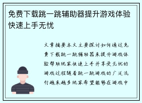 免费下载跳一跳辅助器提升游戏体验快速上手无忧 免费下载跳一跳辅助器提升游戏体验快速上手无忧