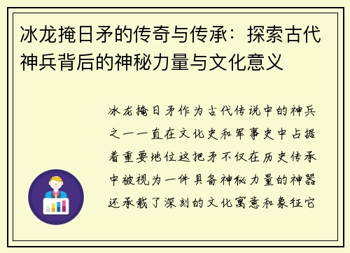 冰龙掩日矛的传奇与传承:探索古代神兵背后的神秘力量与文化意义 冰龙掩日矛的传奇与传承:探索古代神兵背后的神秘力量与文化意义