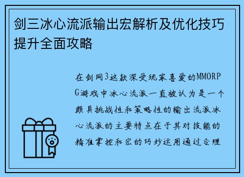 剑三冰心流派输出宏解析及优化技巧提升全面攻略 剑三冰心流派输出宏解析及优化技巧提升全面攻略