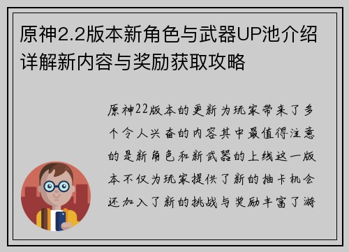 原神2.2版本新角色与武器UP池介绍 详解新内容与奖励获取攻略 原神2.2版本新角色与武器UP池介绍 详解新内容与奖励获取攻略