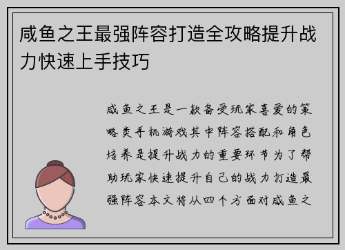 咸鱼之王最强阵容打造全攻略提升战力快速上手技巧