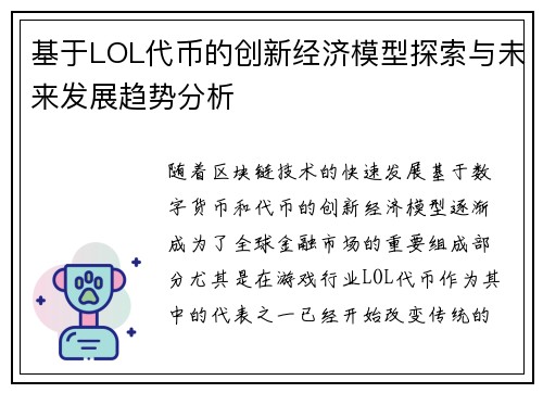 基于LOL代币的创新经济模型探索与未来发展趋势分析 基于LOL代币的创新经济模型探索与未来发展趋势分析