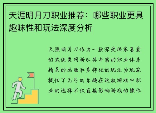 天涯明月刀职业推荐:哪些职业更具趣味性和玩法深度分析 天涯明月刀职业推荐:哪些职业更具趣味性和玩法深度分析